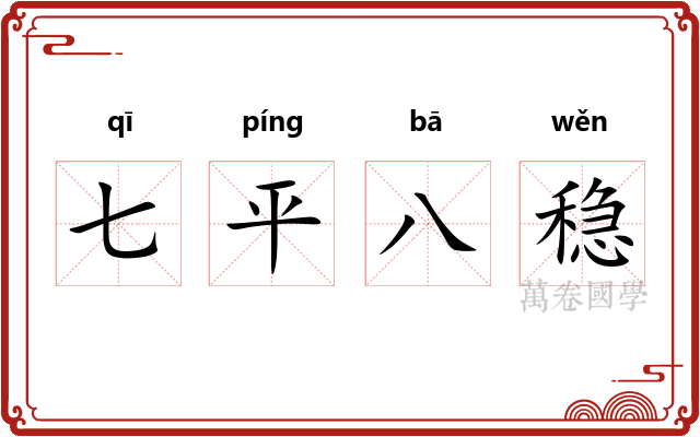 七平八稳 七平八稳