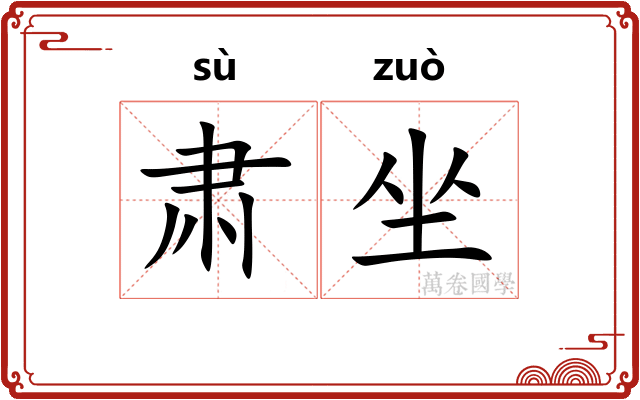 肃坐