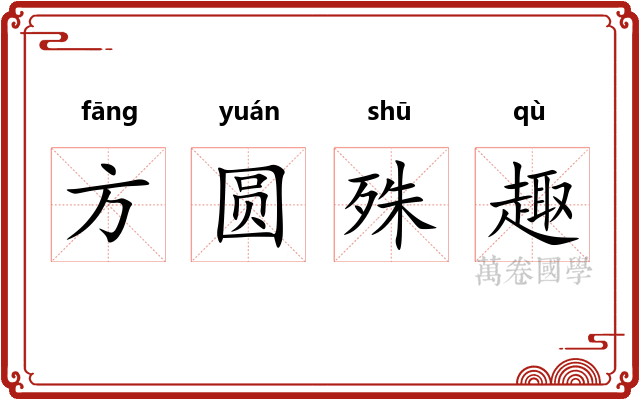 方圆殊趣