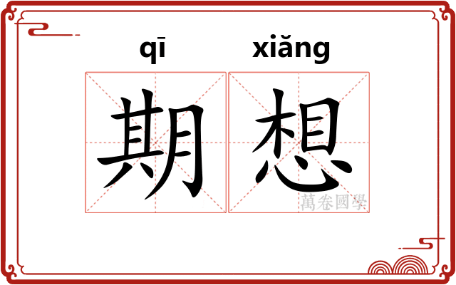 期想