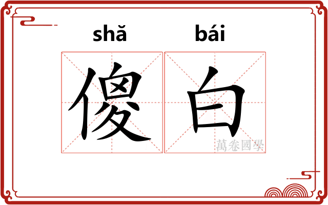 傻白