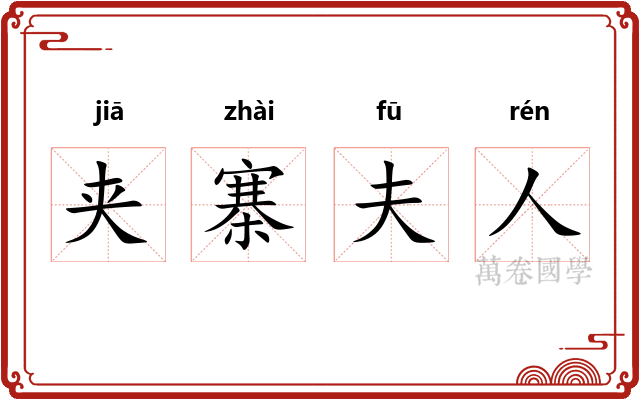 夹寨夫人