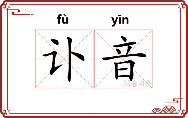 讣音