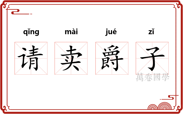 请卖爵子