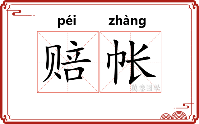 赔帐