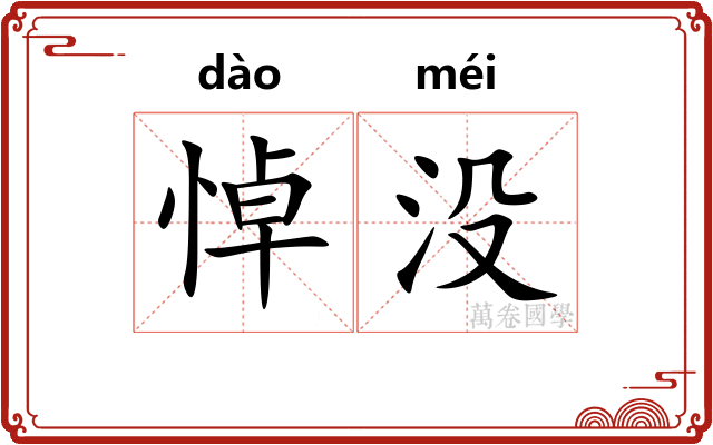 悼没