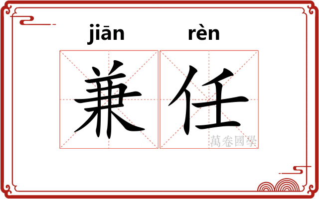 兼任