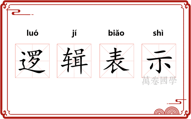 逻辑表示