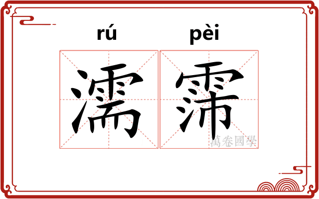 濡霈
