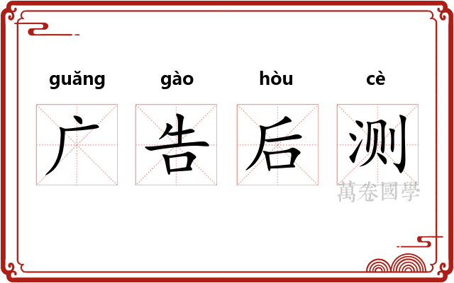 广告后测