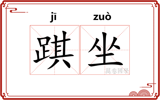 踑坐