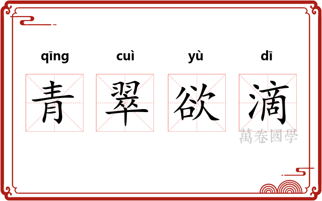 青翠欲滴