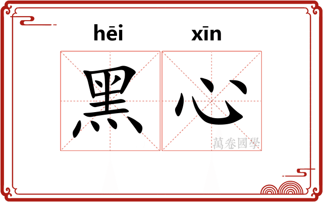 黑心