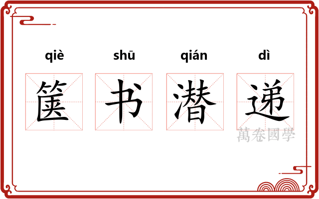 箧书潜递