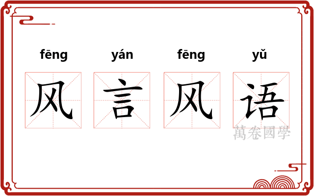 风言风语