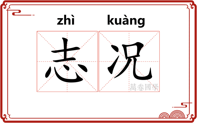 志况