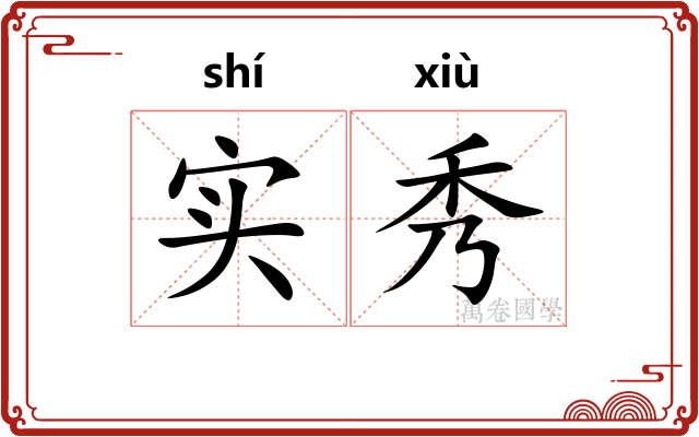 实秀 实秀