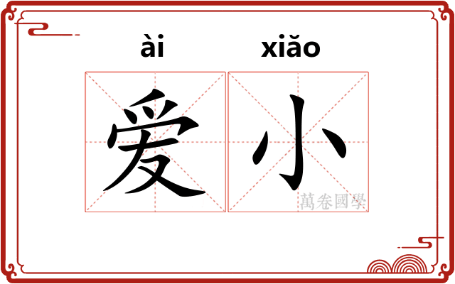 爱小 爱小