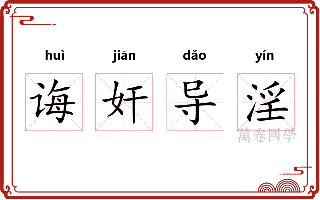 诲奸导淫 诲奸导淫