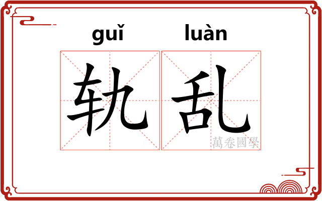 轨乱 轨乱