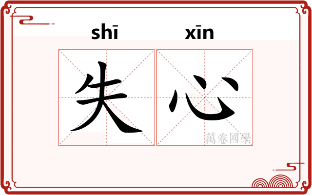 失心