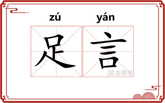 足言