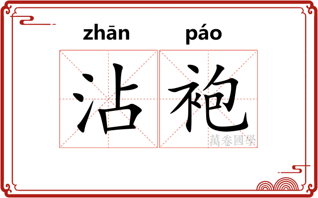 沾袍