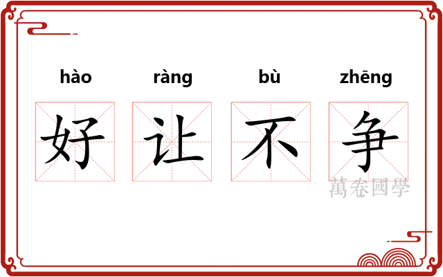 好让不争 好让不争