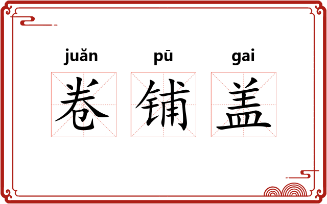 卷铺盖