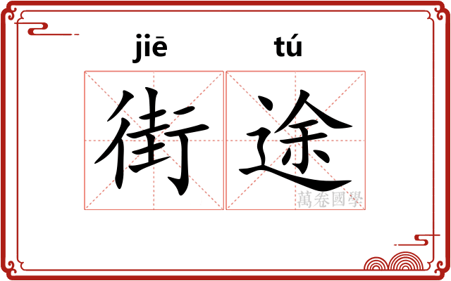 街途