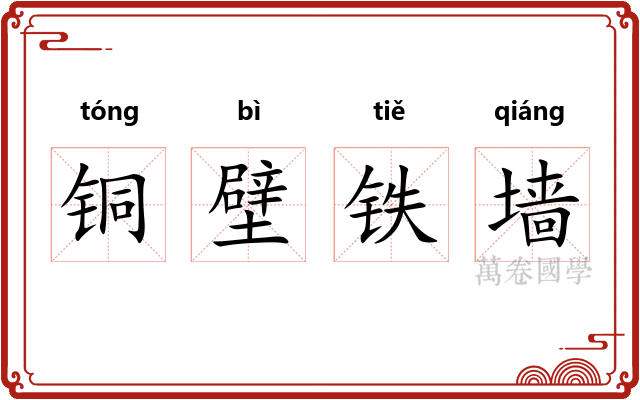 铜壁铁墙