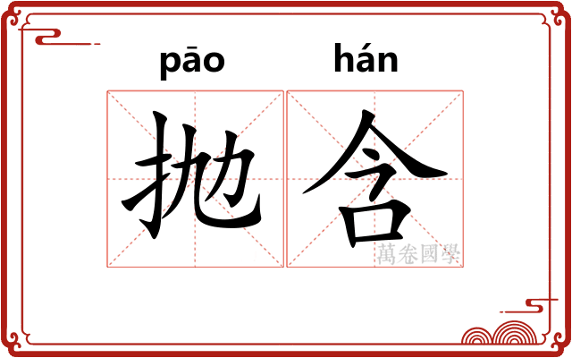 抛含