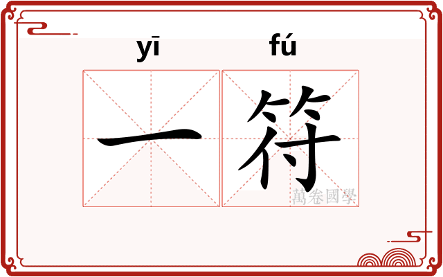 一符