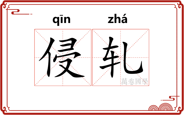 侵轧