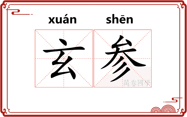玄参