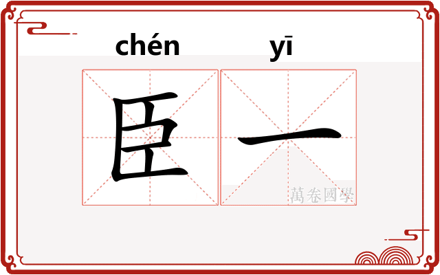臣一 臣一