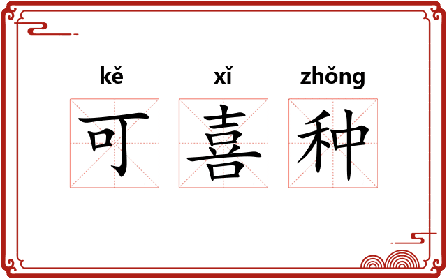 可喜种
