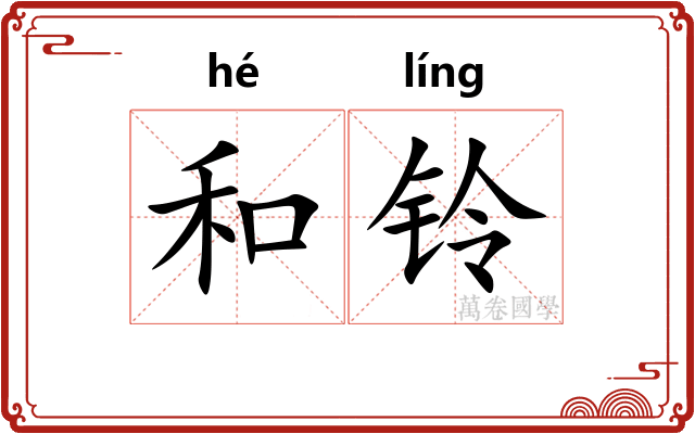 和铃 和铃