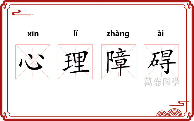心理障碍 心理障碍