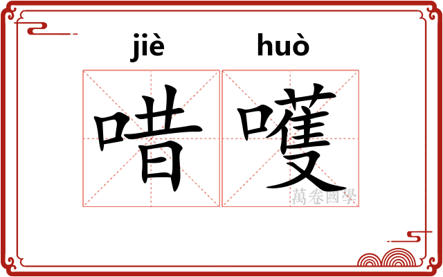 唶嚄