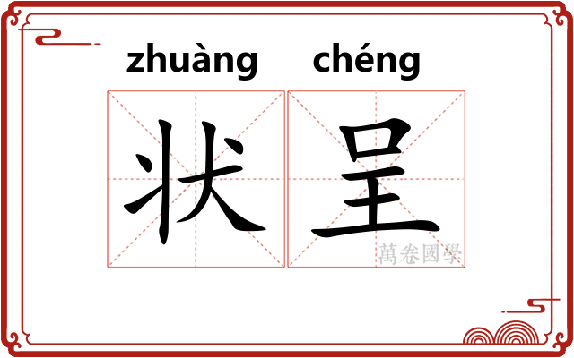 状呈