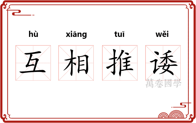 互相推诿