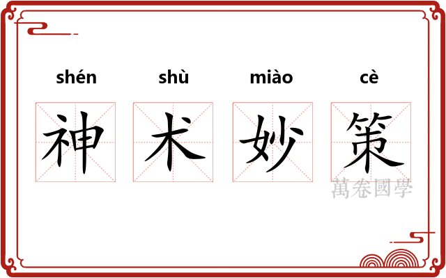 神术妙策 神术妙策