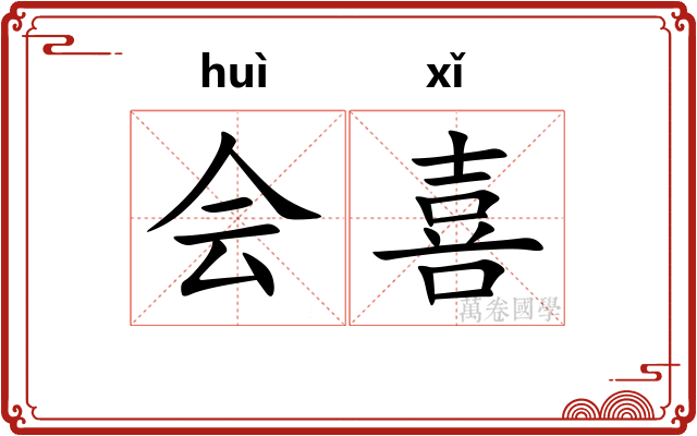 会喜
