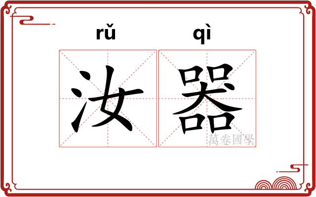 汝器