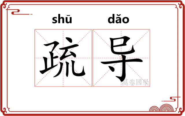 疏导