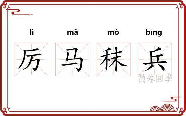 厉马秣兵