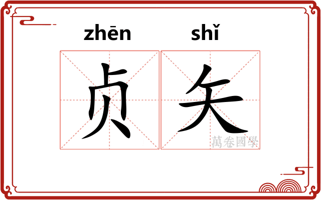 贞矢