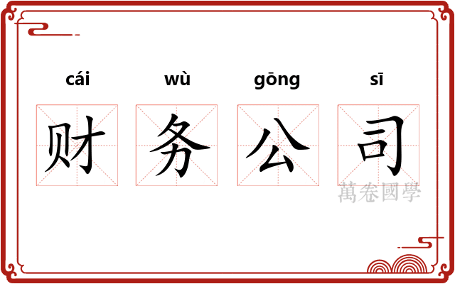 财务公司