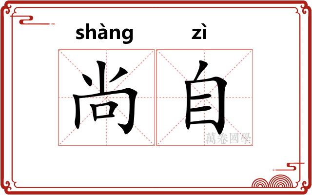 尚自 尚自
